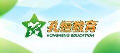孔恒教育-枣庄